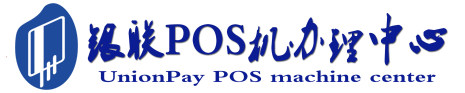 丰都POS机办理服务中心